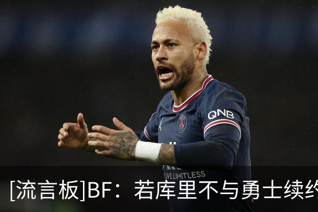 [流言板]BF：若库里不与勇士续约，他将在27年成为一名完全自由球员